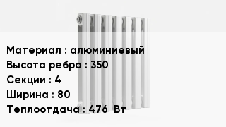 Алюминиевый радиатор алюминиевый 350х4х80 476  Вт